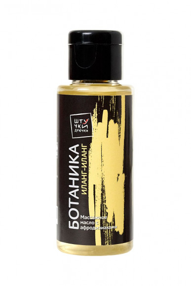 Массажное масло Ботаника с ароматом иланг-иланга - 50 мл. Массажное масло Ботаника с ароматом иланг-иланга - 50 мл.