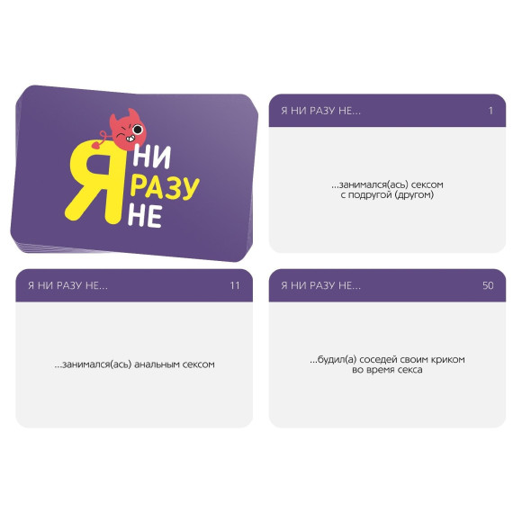 Игра для компании Я ни разу не Игра для компании Я ни разу не