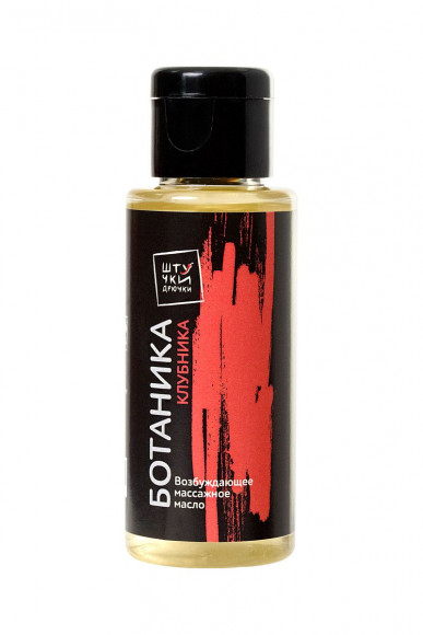 Массажное масло Ботаника с клубничным ароматом - 50 мл. Массажное масло Ботаника с клубничным ароматом - 50 мл.