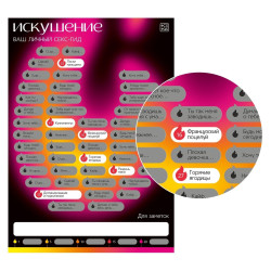 Плакат для пар со скретч-слоем «Секс-гид. Искушение»