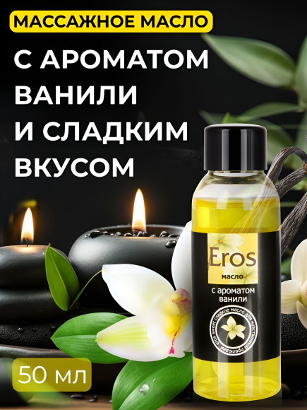 Массажное масло Eros sweet с ароматом ванили - 50 мл. Массажное масло Eros sweet с ароматом ванили - 50 мл.