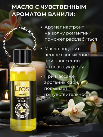 Массажное масло Eros sweet с ароматом ванили - 50 мл. Массажное масло Eros sweet с ароматом ванили - 50 мл.