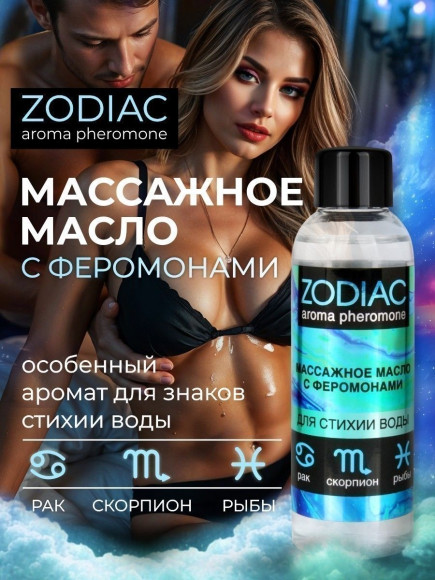 Массажное масло с феромонами ZODIAC Aqua - 75 мл. Массажное масло с феромонами ZODIAC Aqua - 75 мл.