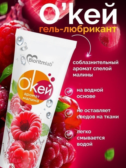Гель-лубрикант Окей с ароматом малины - 50 гр. Гель-лубрикант Окей с ароматом малины - 50 гр.