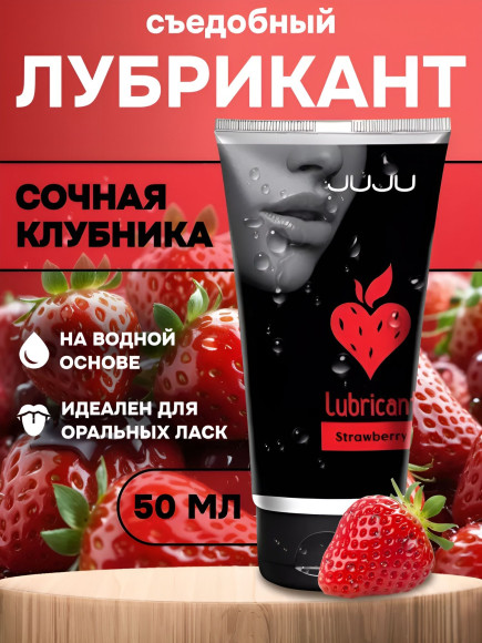 Съедобный лубрикант JUJU Strawberry с ароматом клубники - 50 мл. Съедобный лубрикант JUJU Strawberry с ароматом клубники - 50 мл.