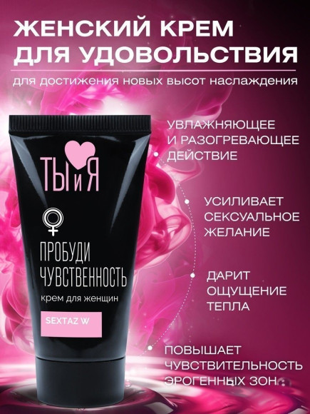 Крем для женщин Sextaz-W с возбуждающим эффектом - 25 гр. Крем для женщин Sextaz-W с возбуждающим эффектом - 25 гр.