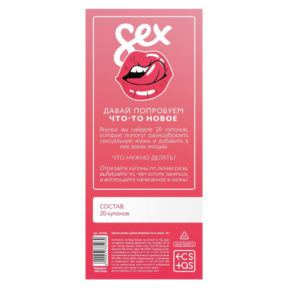 Эротическая игра с купонами «Давай попробуем что-то новое» Эротическая игра с купонами «Давай попробуем что-то новое»