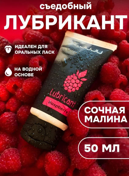Съедобный лубрикант JUJU Raspberry с ароматом малины - 50 мл. Съедобный лубрикант JUJU Raspberry с ароматом малины - 50 мл.