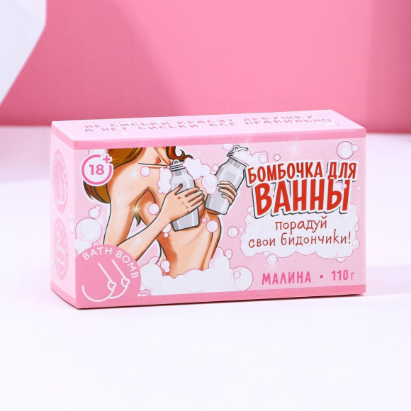 Фигурная бомбочка для ванны «Порадуй свои бидончики» с ароматом малины - 110 гр. Фигурная бомбочка для ванны «Порадуй свои бидончики» с ароматом малины - 110 гр.