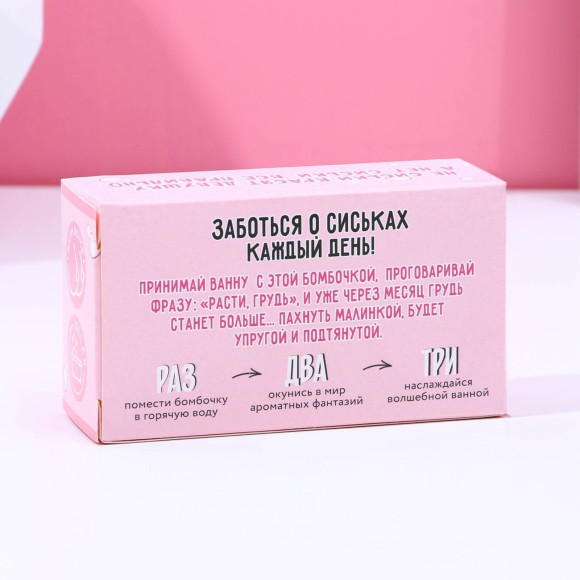Фигурная бомбочка для ванны «Порадуй свои бидончики» с ароматом малины - 110 гр. Фигурная бомбочка для ванны «Порадуй свои бидончики» с ароматом малины - 110 гр.